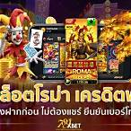 roma slot เครดิตฟรี ไม่ต้องฝาก